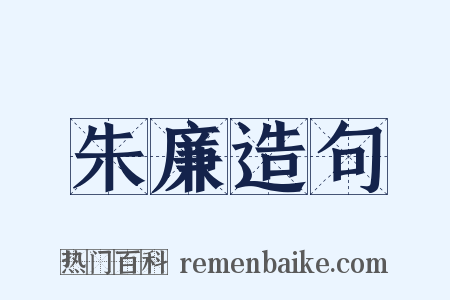 朱廉造句是什么意思的图片